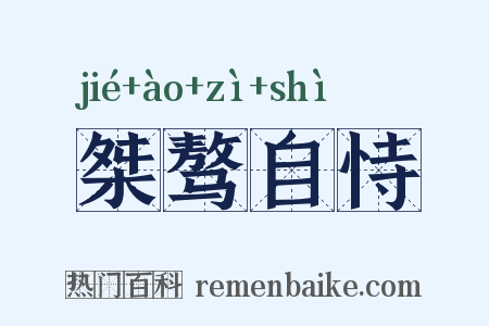 桀骜自恃是什么意思的图片
